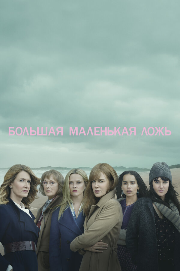 Большая маленькая ложь - постер